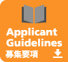 Applicant Guidelines 募集要項