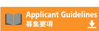 Applicant Guidelines 募集要項