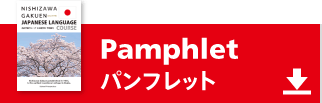 Pamphlet パンフレット